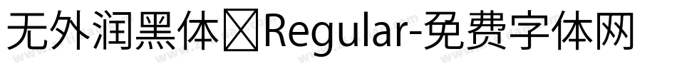 无外润黑体 Regular字体转换